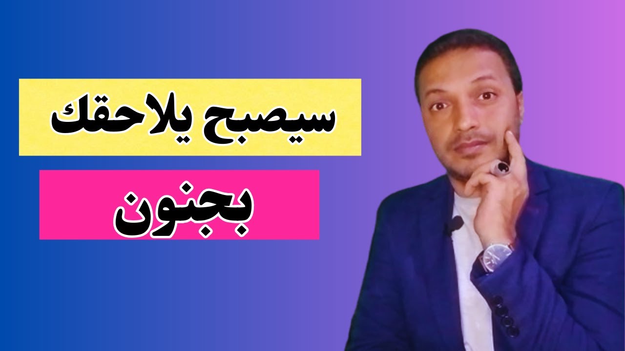 عندما تتوقف عن مطاردة من تحبه فاعلم أنه سيفعل هذا !!