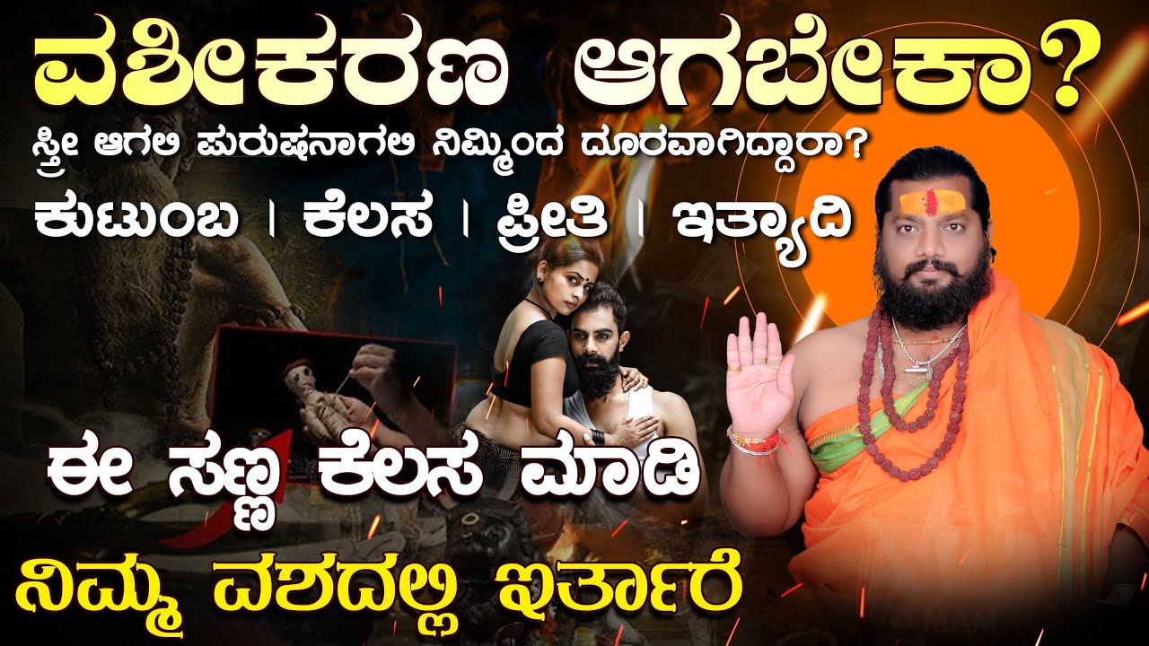 ಹೀಗೆ ಮಾಡಿದರೆ ಸಾಕು ಯಾರನ್ನಾದರೂ ವಶೀಕರಣ ಮಾಡಿಕೊಳ್ಳಬಹುದು | Vasheekarana in Kannada #vashikaran