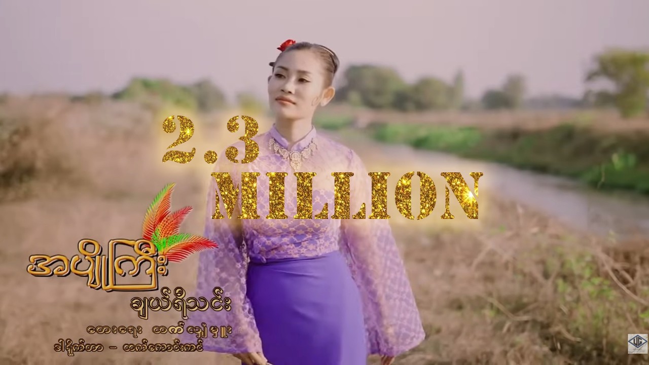 အပျိုကြီး - Cherry Thin - New song