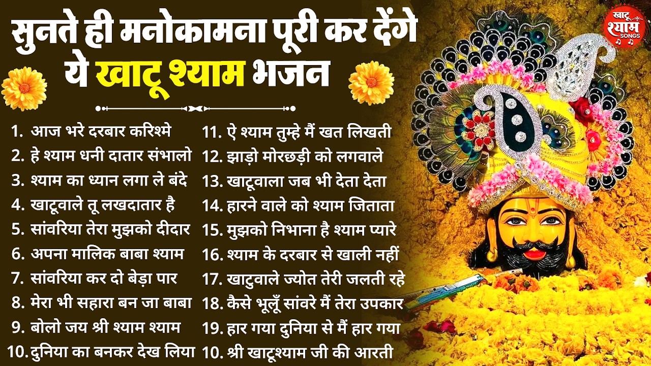 सुनते ही मनोकामना पूरी कर देंगे ये भजन  ! New Khatu Shyam Bhajan 2026 ! श्याम भजन 2026 ! New Bhajan