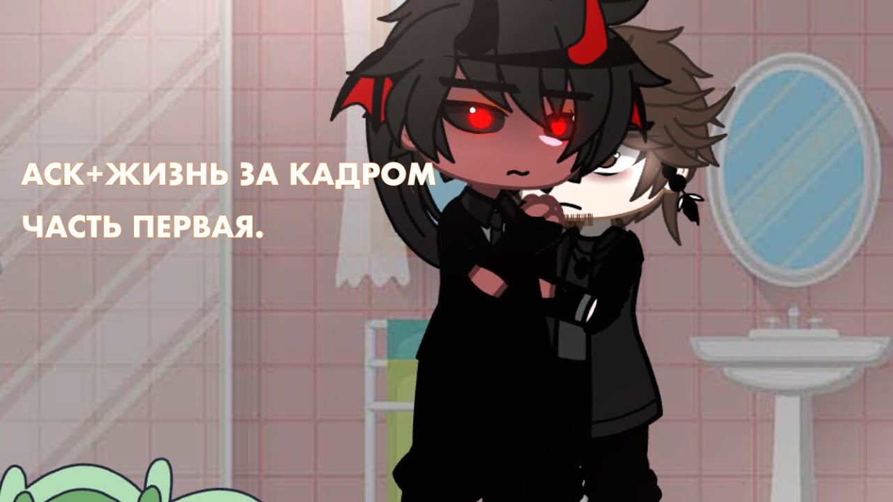 «•АСК+ЖИЗНЬ ЗА КАДРОМ•» (Часть первая) //Холодильник(Райан)+Гг\\...✨