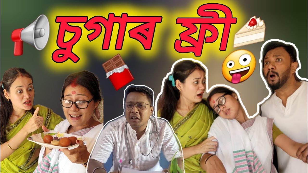 চুগাৰ ফ্ৰী..🤣 ।। Assamese comedy video ।। Assamese funny video।। 