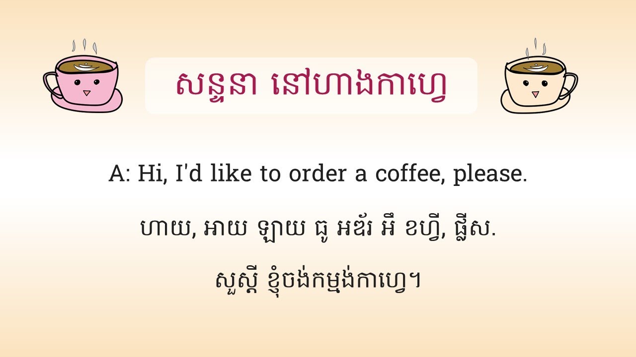 🇺🇲🇰🇭 76. សន្ទនាអង់គ្លេស​ | នៅហាងកាហ្វេ | រៀនភាសាអង់គ្លេស