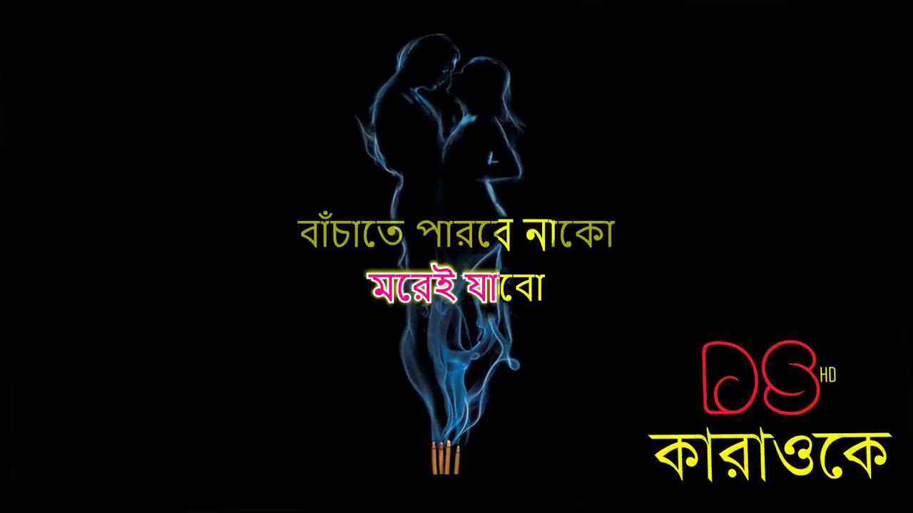 Porena Chokher Polok Version 1 Bangla Karaoke ᴴᴰ DS Karaoke