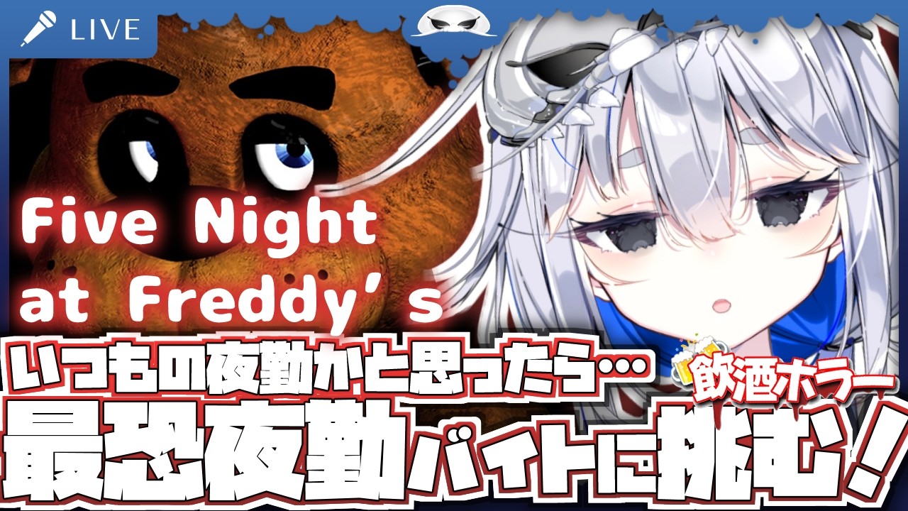 【Five Nights at Freddy's】いつもの夜勤かと思ったら…怖すぎるピザ屋バイトの時間だ！【海原グム】