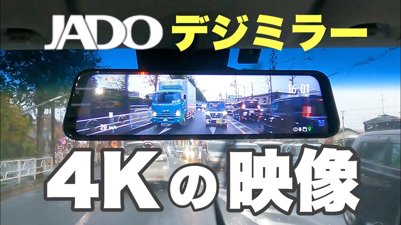 #174 Amazon1万円台の4Kドラレコ ミラー型の実力を試してみました。#JADO G100