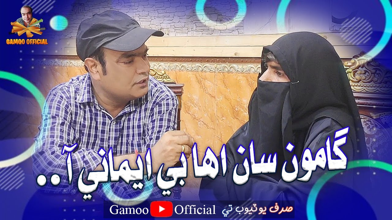 Gamoo Saan Eiha Beimaani Aaa | Asif Pahore (Gamoo)