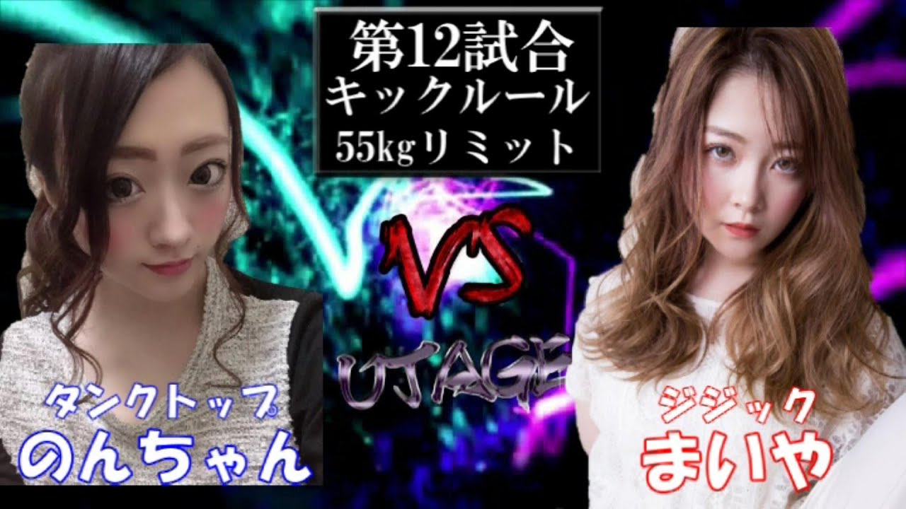 【衝撃の結末! キャバ嬢VSキャバ嬢!!】宴-UTAGE-第35幕 第12試合  新宿 タンクトップ のんちゃん VS大阪 ジジック まいや