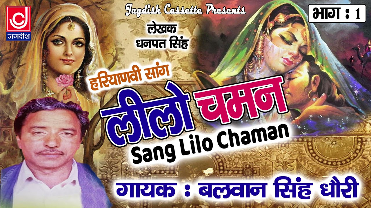 Leelo Chaman DhanPat Saang |Haryanvi Saang |लीलो चमन भाग |बलवान सिंह धोरी |धनपत सांगी