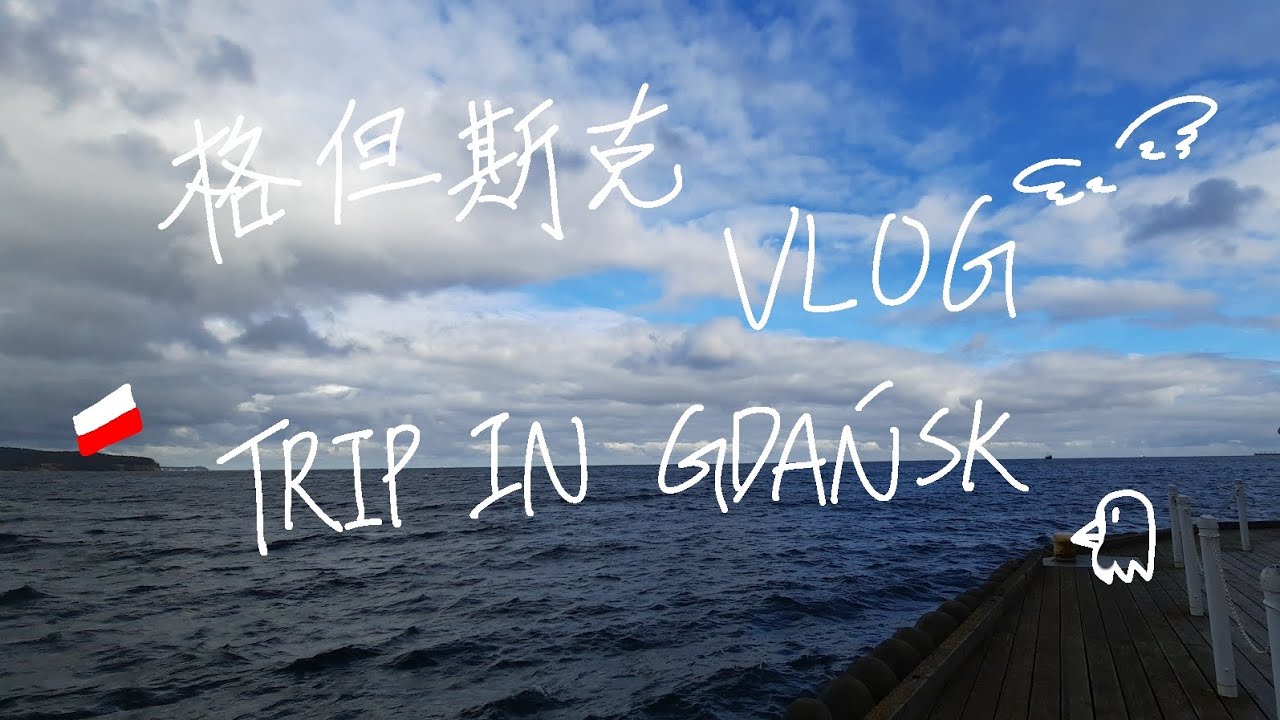 【純粹紀錄】🇵🇱波蘭格但斯克兩天一夜VLOG Trip in Gdańsk | 海鷗！是大鳥欸！！！