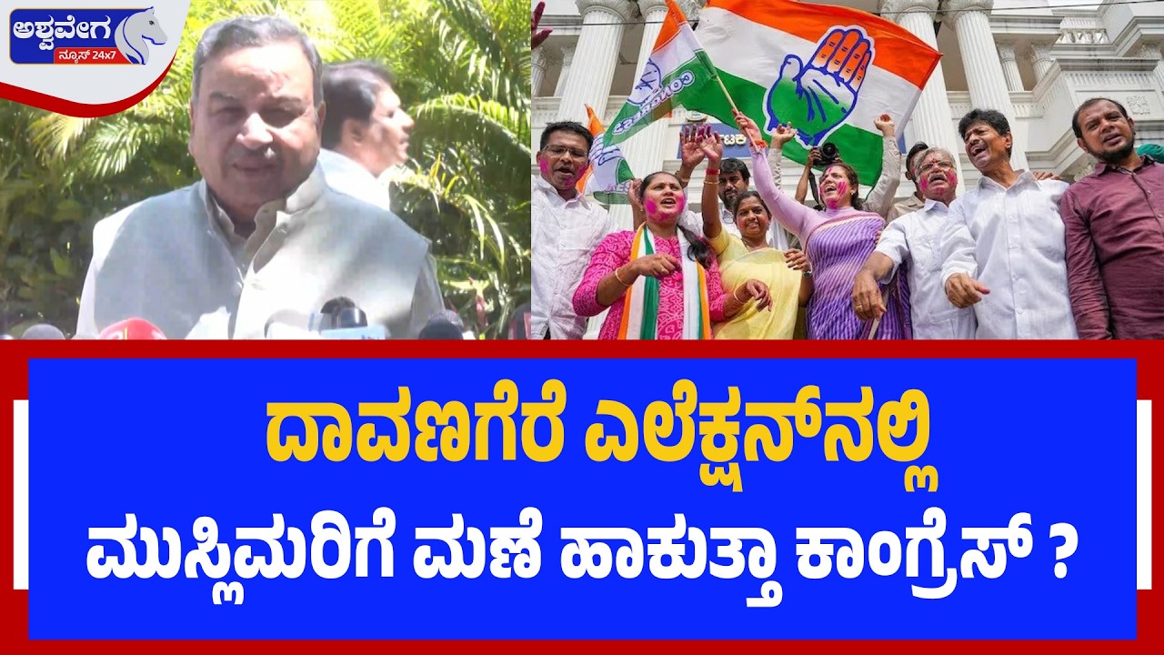ದಾವಣಗೆರೆ ಎಲೆಕ್ಷನ್‌ನಲ್ಲಿ ಮುಸ್ಲಿಮರಿಗೆ ಮಣೆ ಹಾಕುತ್ತಾ ಕಾಂಗ್ರೆಸ್‌ ? | Davangere By-Election Row!