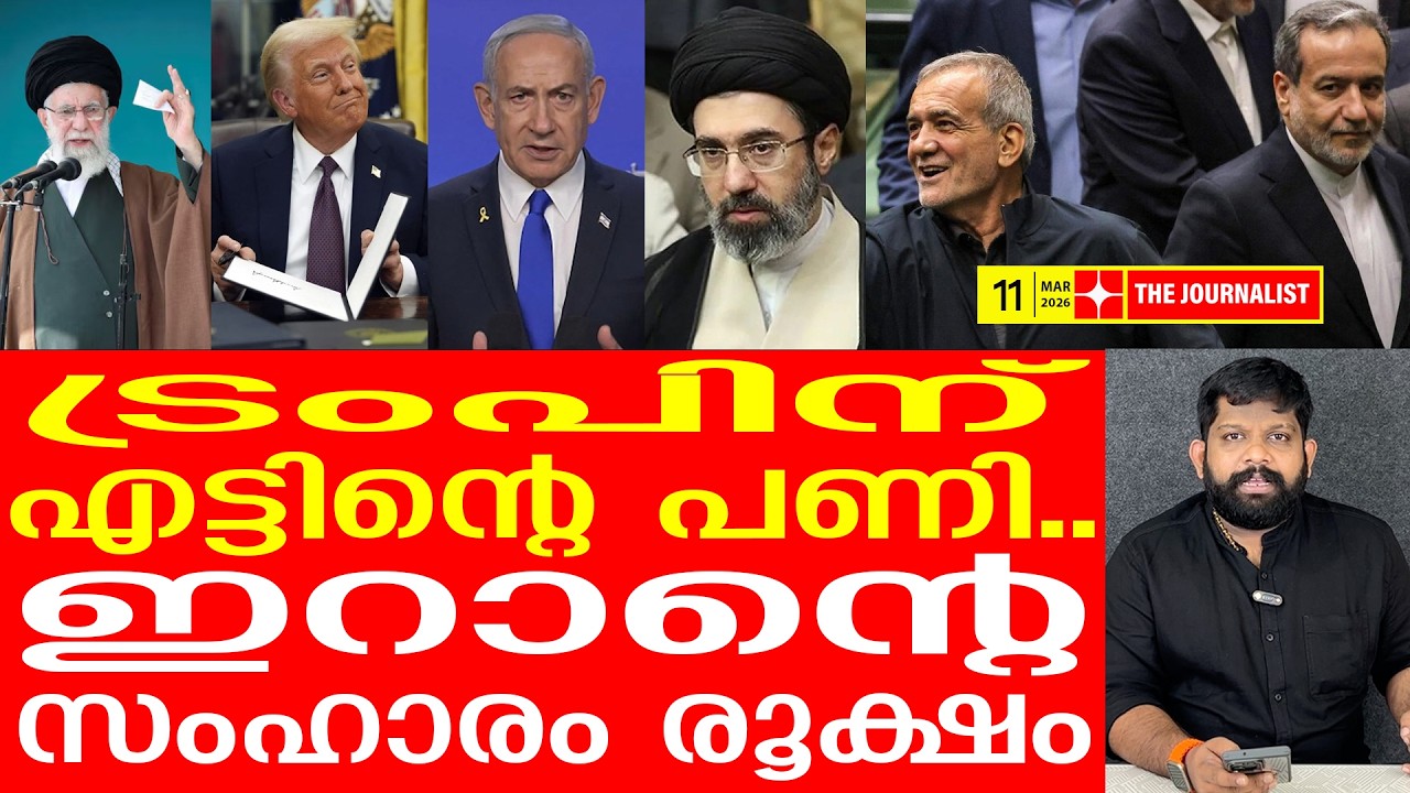 എല്ലാം ഇറാന്റെ കൺട്രോളിലേക്ക്... ട്രംപിന് കനത്ത തിരിച്ചടി |The Journalist | Iran Latest News