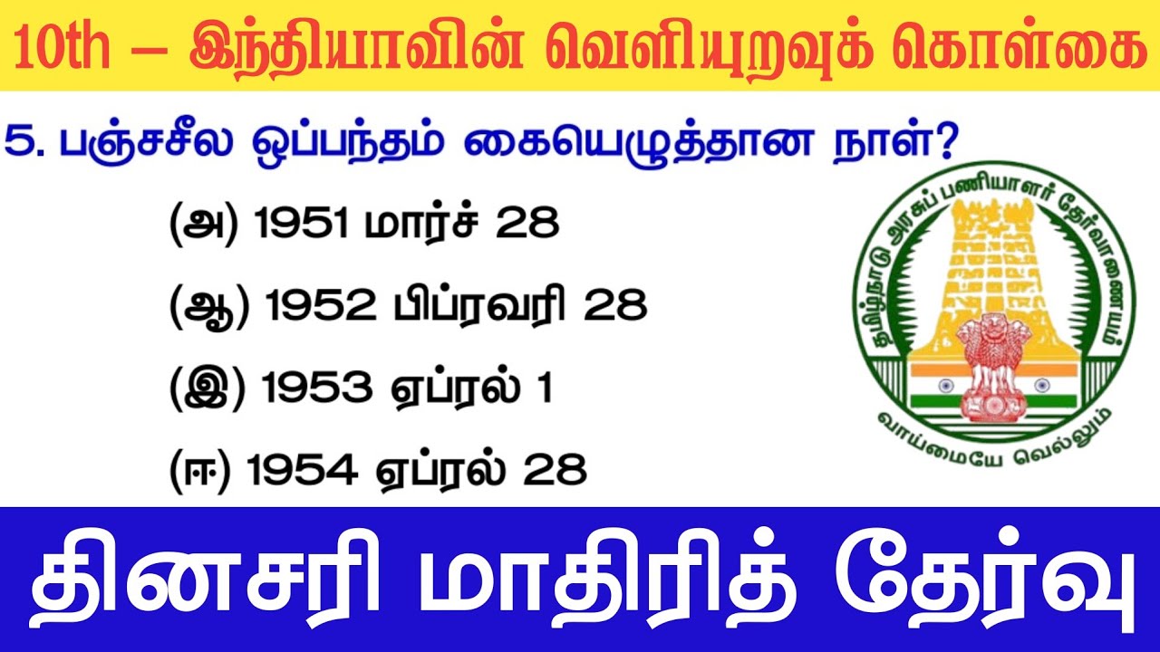 10th இந்தியாவின் வெளியுறவுக் கொள்கை - தினசரி மாதிரித்தேர்வு - TNPSC New Syllabus 