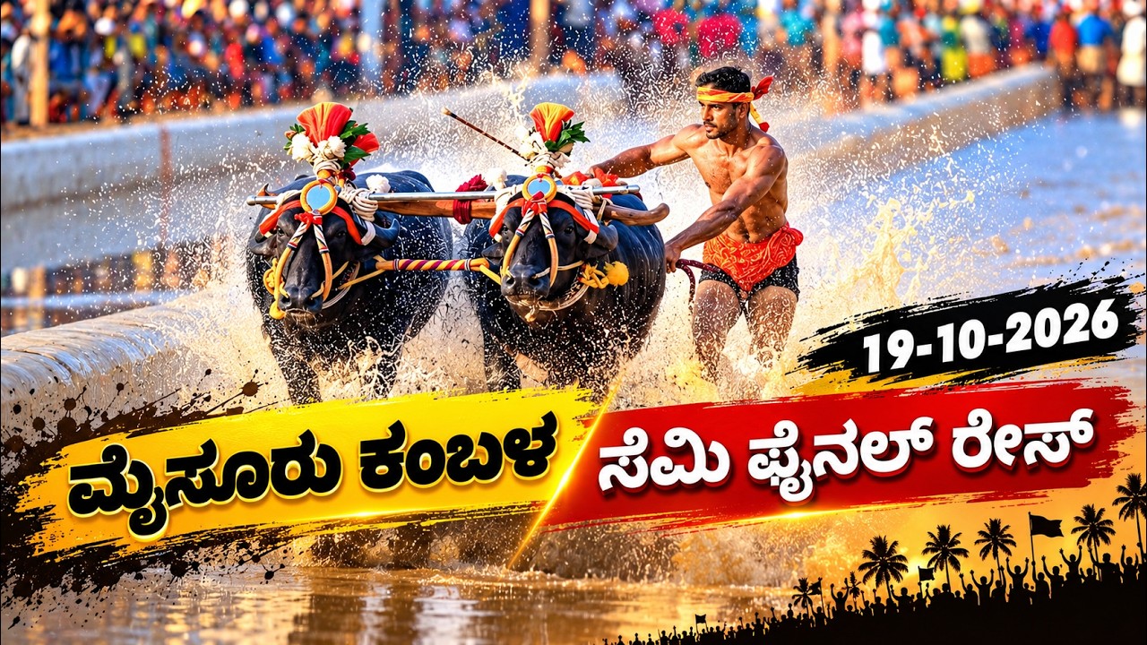 Mysore Kambala Semi Final Race 2026 | ಮೈಸೂರು ಕಂಬಳ ಸೆಮಿ ಫೈನಲ್ ರೇಸ್