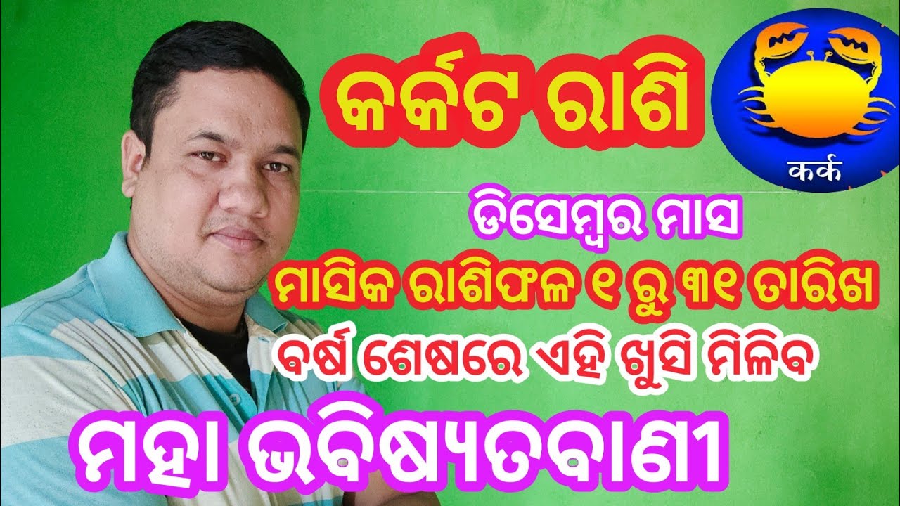 karakata rashi december 2022 odia  karkata rashi odia december month odia rashifal@Smile family odia