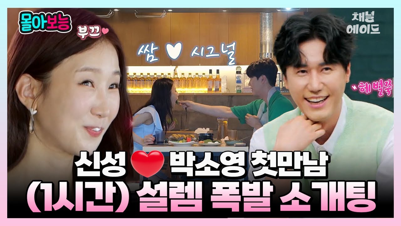 [#몰아보능] 첫만남부터 결혼 얘기를? 연애 스타일이 너무 잘맞는 천생연분 | 신성💓박소영 리얼 소개팅 1시간 몰아보기