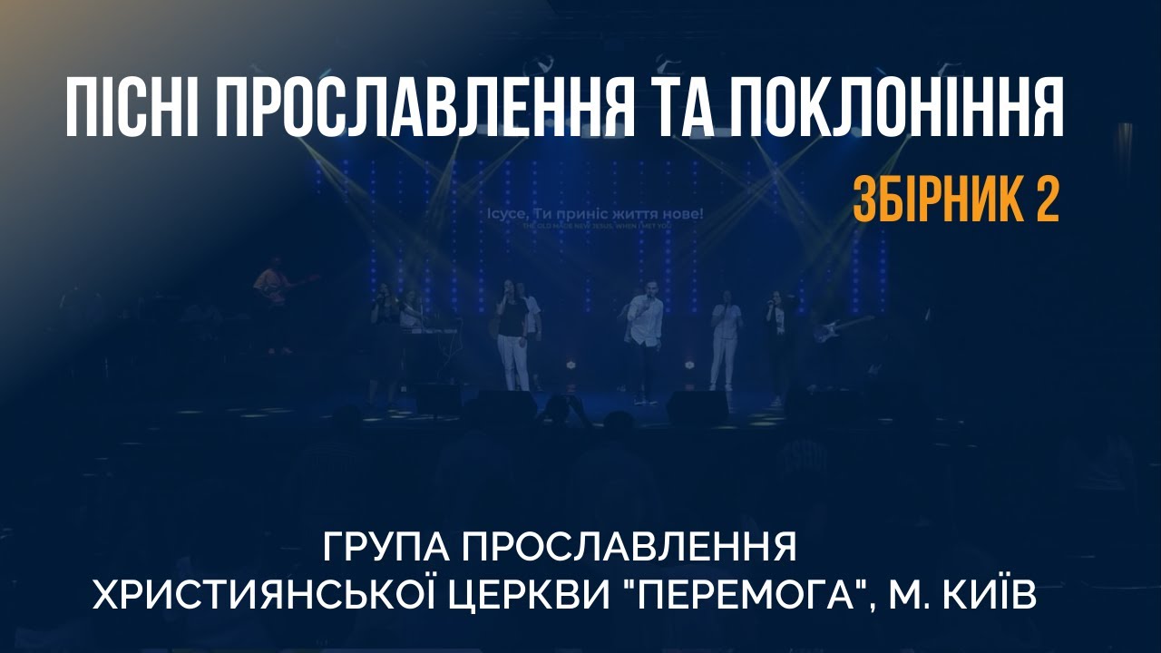Пісні прославлення та поклоніння - група прославлення християнської церкви Перемога, м. Київ