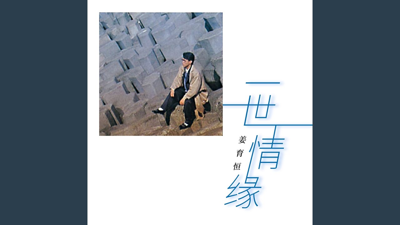一世情缘