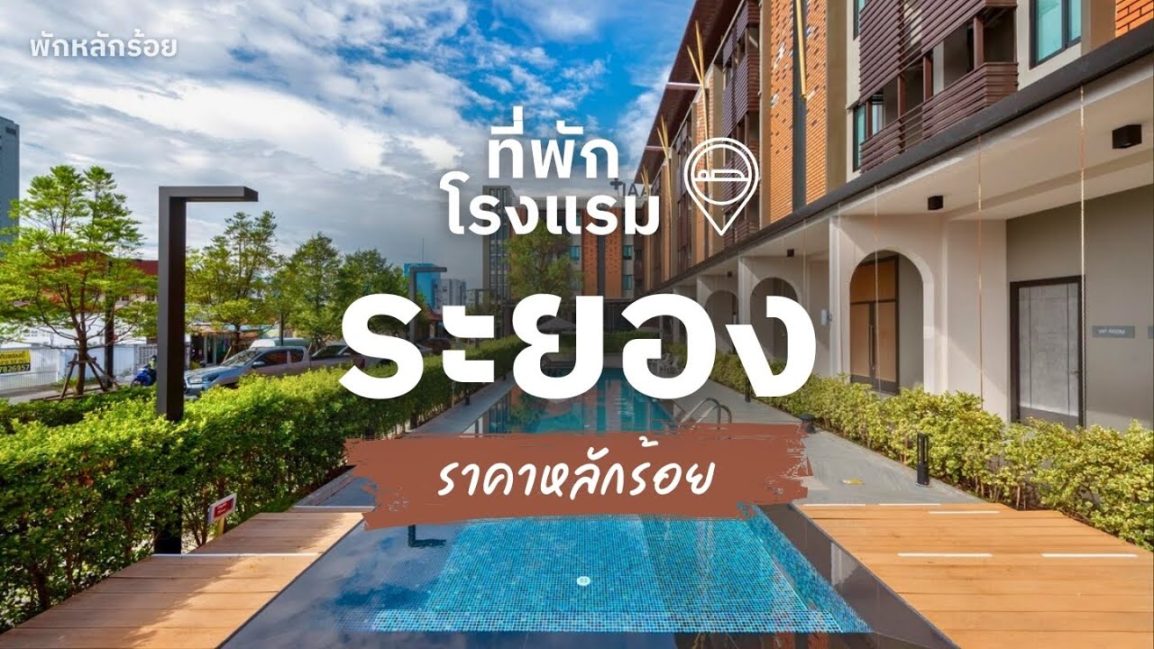 15 ที่พักระยอง ราคาถูก หลักร้อย ในตัวเมือง เดินทางง่าย 2026