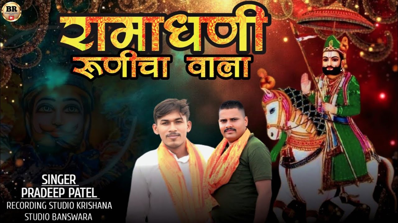 Rajasthani || Rama Dhani new song 2025 || रामा धणी न्यू सॉन्ग 2025|| Pradeep Patel || प्रदीप पटेल 