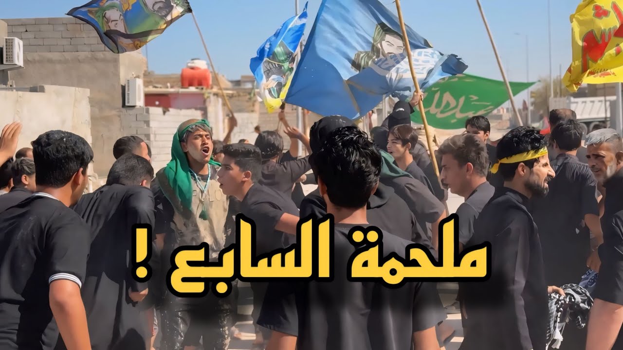 ليلة سبعة محرم خدمة وعزاء اهالي البصره !💔