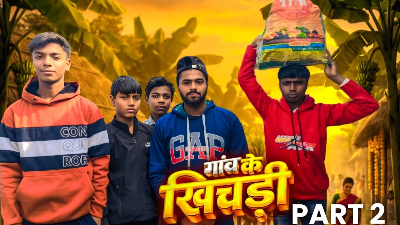 गांव के खिचड़ी part 2 youtube family another voice ko Dhyan na da.#manimerajcomedy #round2hellround 