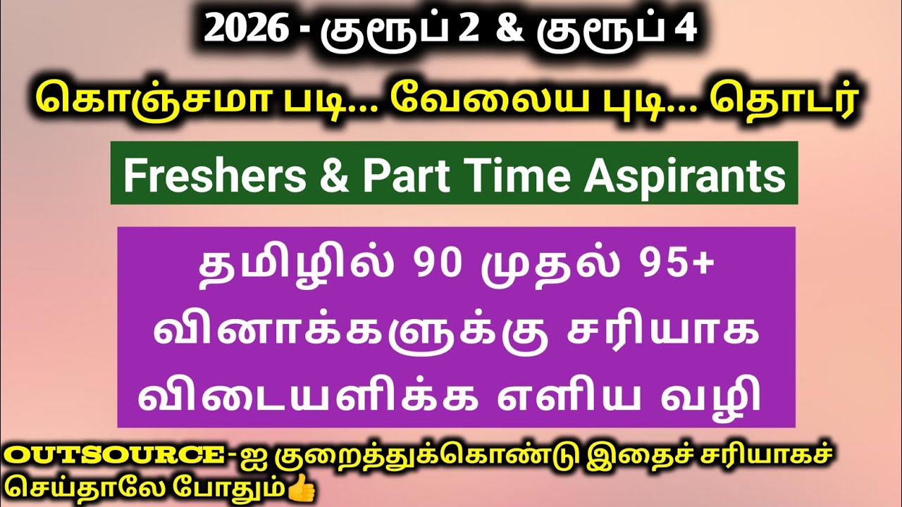 Outsource அதிகம் படிக்காமல் தமிழில் 90 முதல் 95 வினாக்கள் வரை சரியாக விடையளிக்க எளிய வழி 