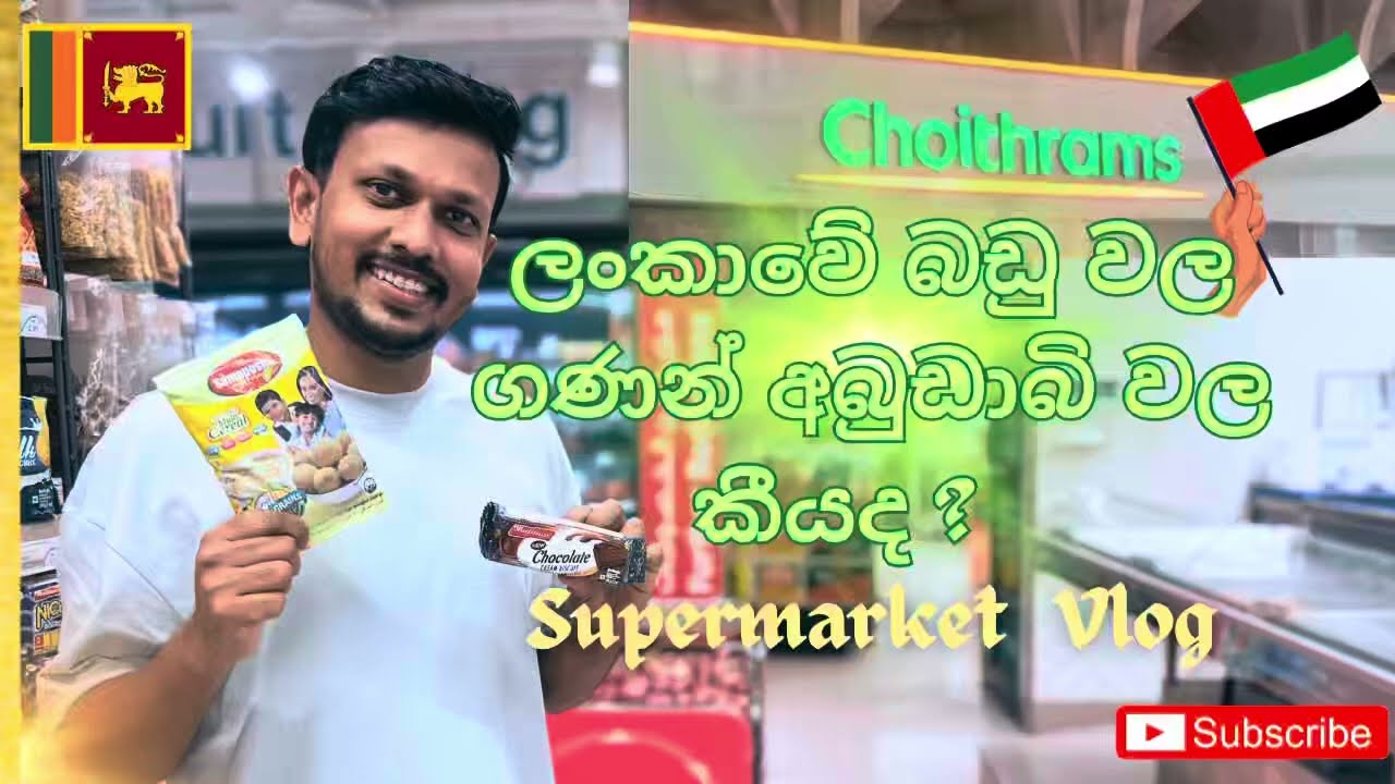 අබුඩාබි බඩු ගණන්ද? Abu dhabi Supermarket Shopping #uae #srilanka #choithram #viralvideo #sinhala