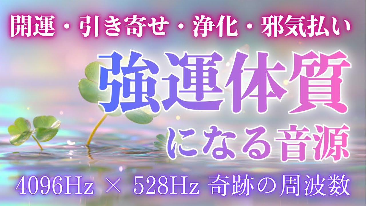 【不運の流れを完全に断つ音】聴き流すだけで運命が切り替わる/願望実現のためのソルフェジオ周波数
