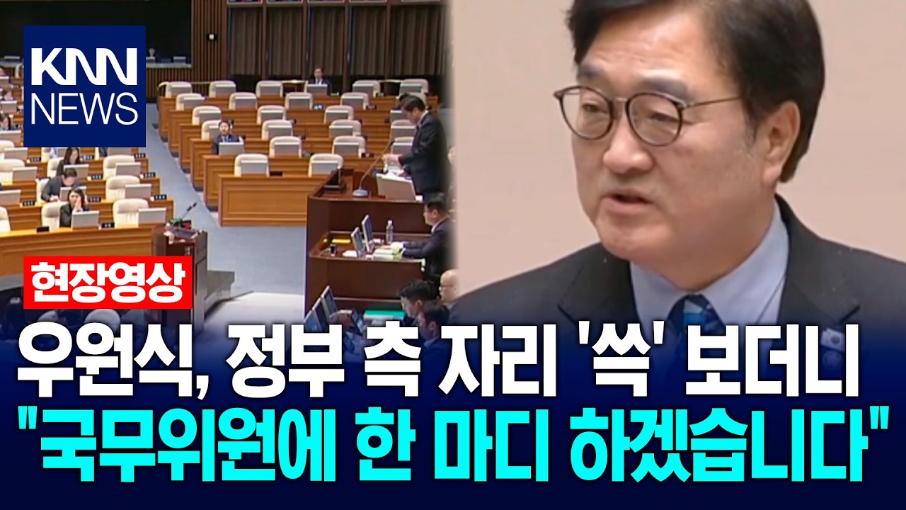 우원식, 정부 측 자리 '쓱' 보더니 