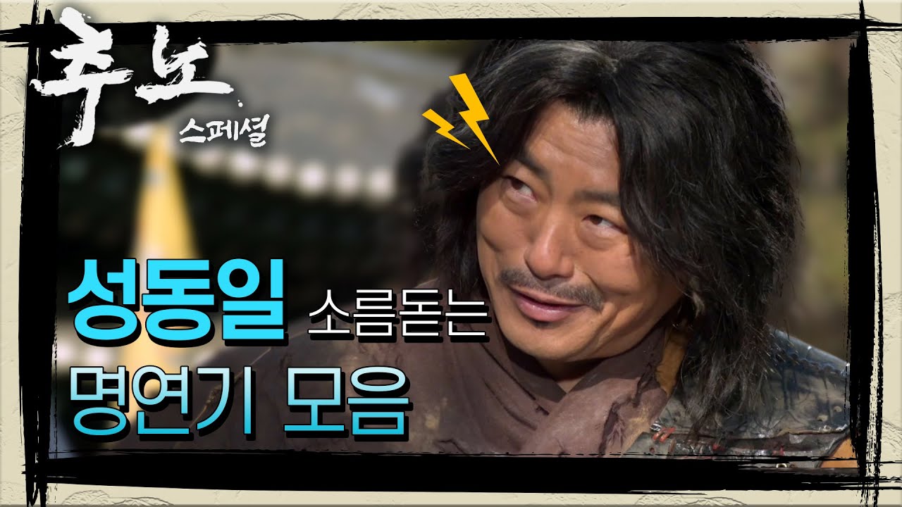 [꿀드] [추노 모음ZIp] 첫 등장부터 마지막 죽음까지 본투비 ☆추노꾼☆ 성동일의 소름돋는 명연기 모음! 20200304 ㅣ KBS방송