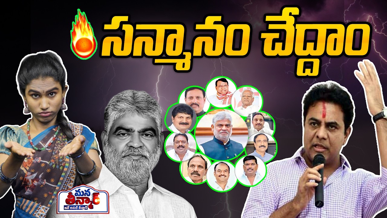 సన్మానం చేద్దాం🔥🔥 | KTR Mass Ragging On Rahul Gandhi | Gaddam Prasad | Mana Teenmar
