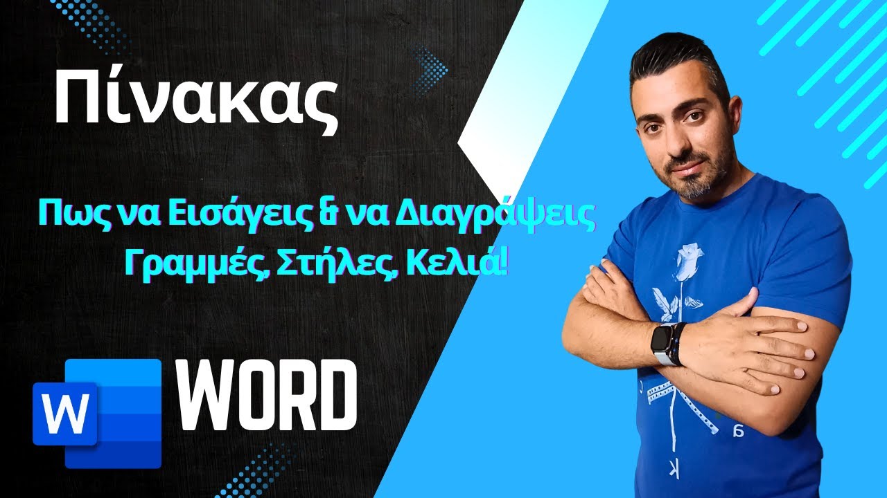 Word: Εισαγωγή & Διαγραφή Γραμμών, Στηλών & Κελιών