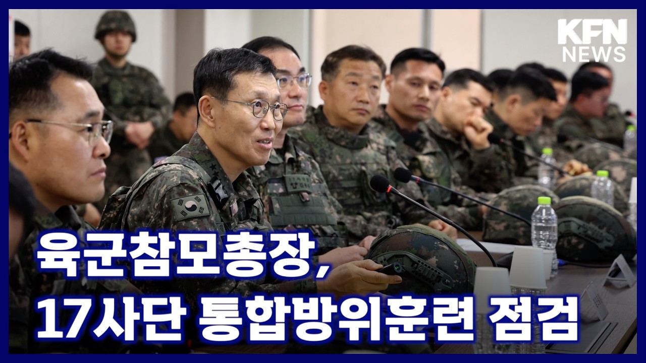 육군참모총장, 17사단 통합방위훈련 점검  [국방홍보원 KFN뉴스]