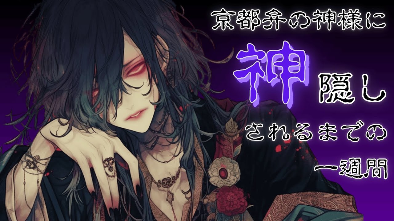 【ヤンデレ/女性向け/シチュエーションボイス】京都弁の神様に神隠しされるまでの一週間【色巴黒色/Vtuber】