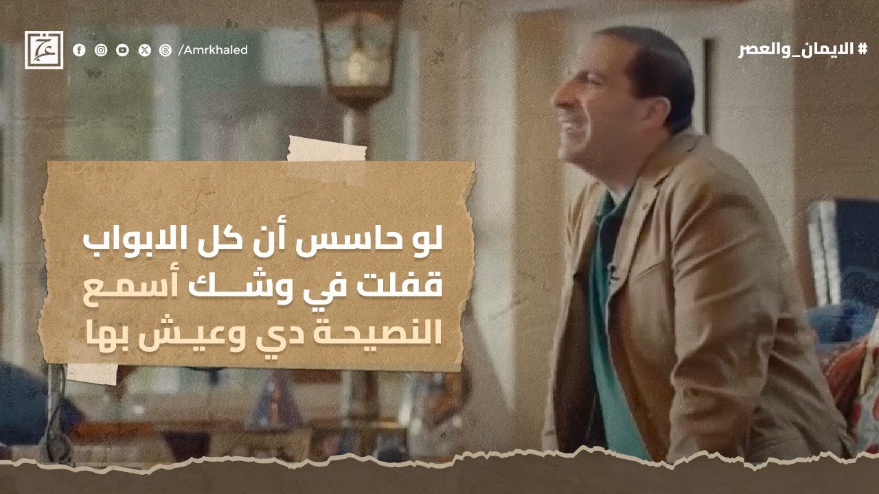لو حاسس ان كل الابواب قفلت في وشك أسمع النصيحة دي و عيش بها #عمرو_خالد
