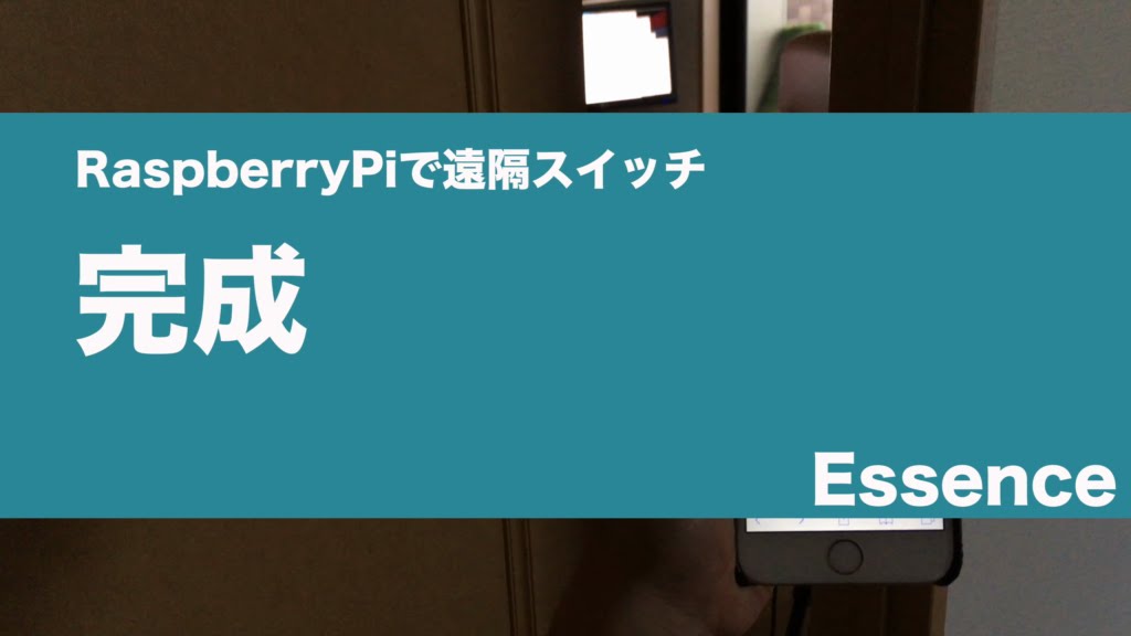 【RaspberryPiで作る：遠隔スイッチ】遠隔スイッチ完成 - Essence