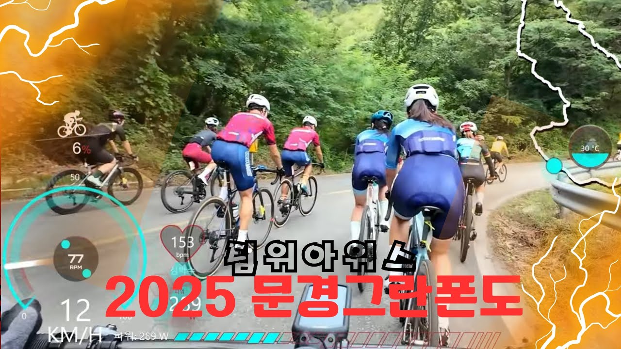 25년 문경새재그란폰도/#팀위아위스/스포츠봉/KOM 최재식'김재환👍#원바이오젠 