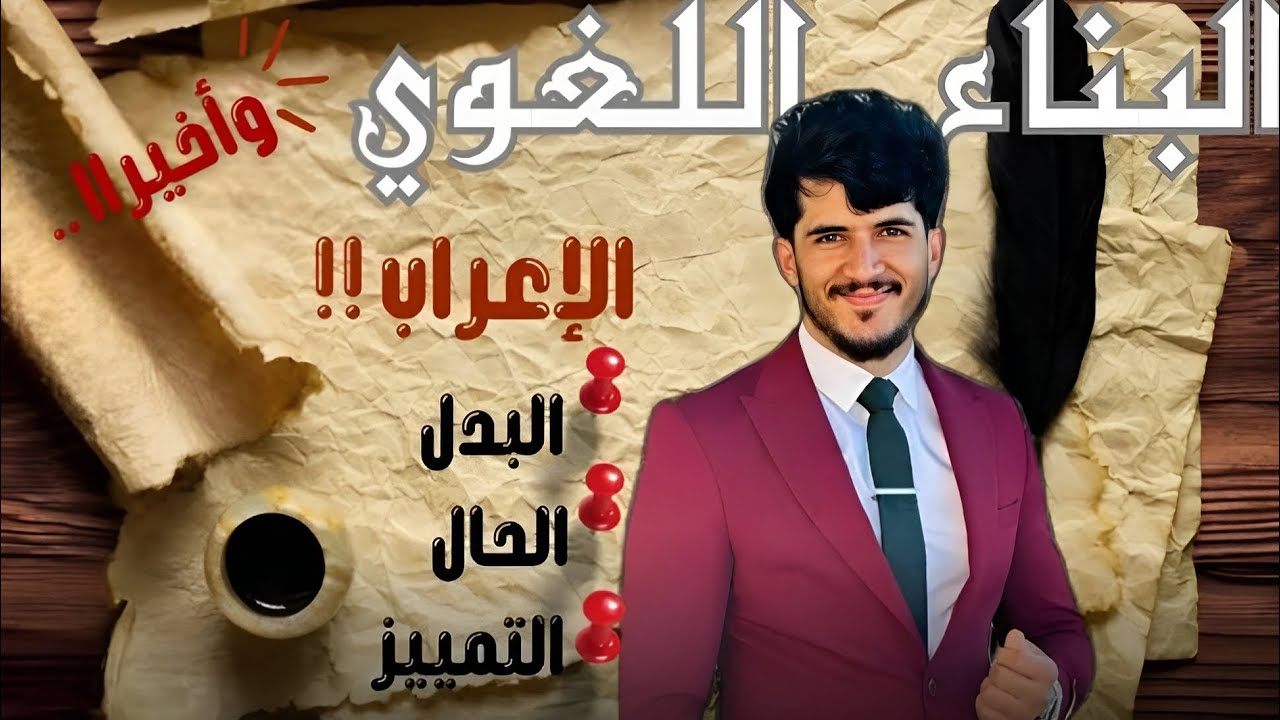 العربية: تخلص من مشكلة الإعراب نهائيًا 🔥!!(من الصفر)