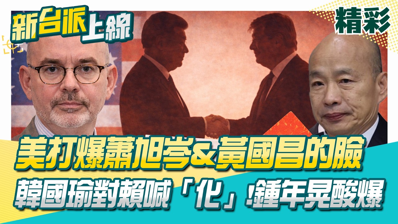 美國務院超狠打臉蕭旭岑&黃國昌！軍購死線逼近...習近平正等著拿台灣當「川普訪中籌碼」？藍白不讓國防預算付委 韓國瑜對賴喊「化」字 鍾年晃酸爆：X話王│【新台派上線 精彩】20260209│三立新聞台