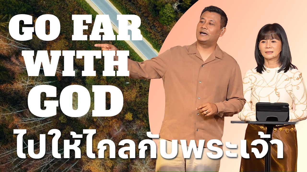 Nathan & Salila Gonmei: Go Far With God | ไปให้ไกลกับพระเจ้า