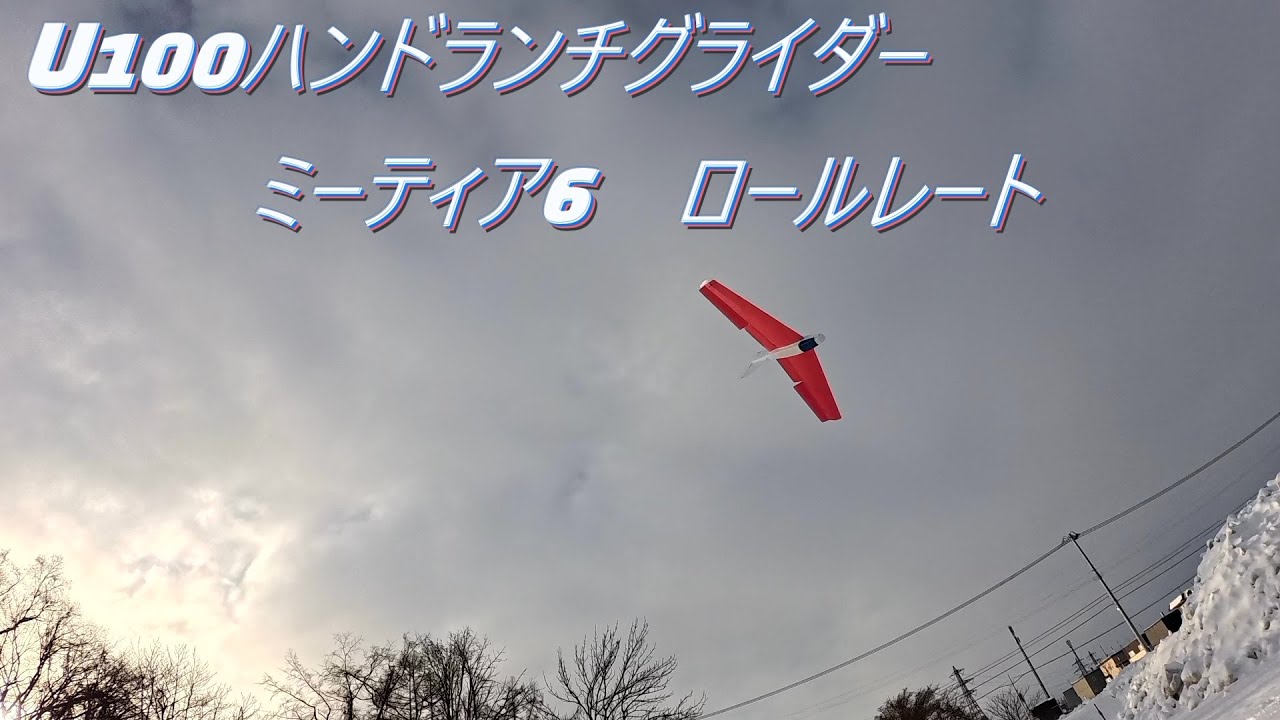 U100 ハンドランチグライダー　ミーティア6 ロールレート
