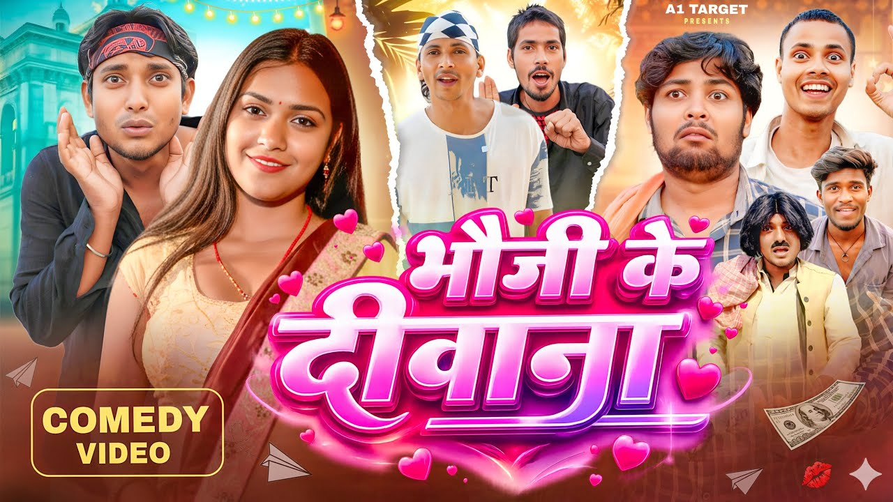 भौजी के दीवाना | BHABHI KE DEEWANA COMEDY VIDEO | a1t
