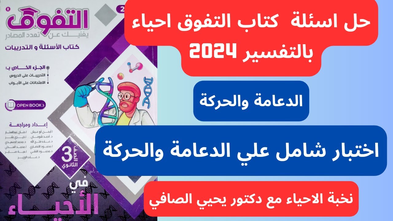 حل كتاب التفوق احياء تالته ثانوى 2024 | الدعامة والحركة | حل اختبار شامل علي الدعامة والحركة