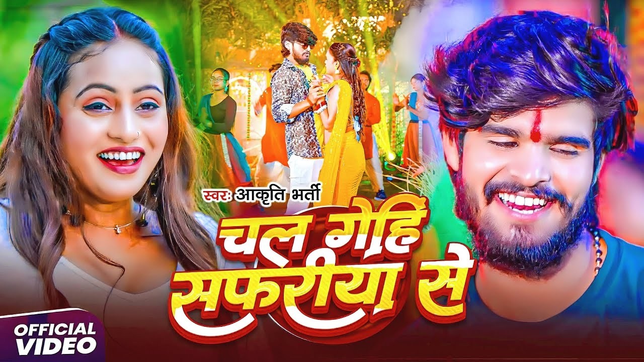 #Ashish Yadav | चल गेंही सफरिया से | #Shweta Sargam | Chal Genhi Safariya Se | New Hit Song 2026
