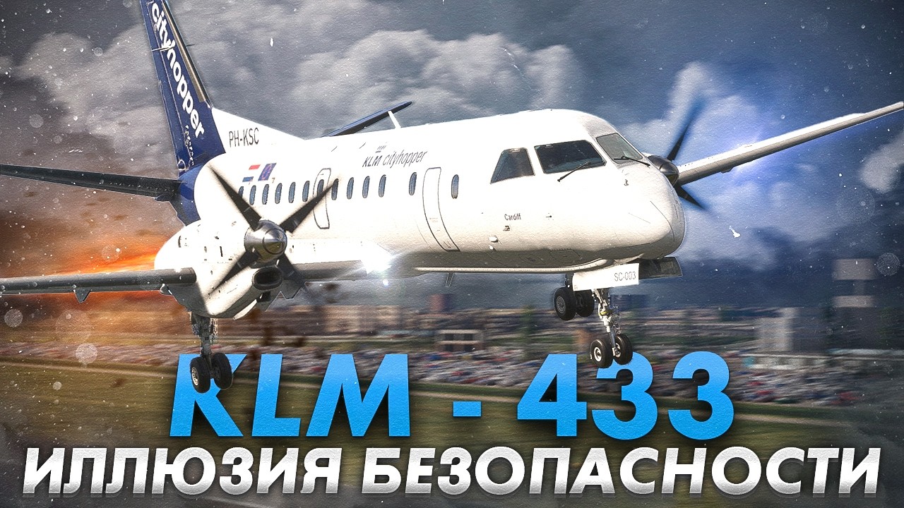 Иллюзия безопасности. Катастрофа Saab 340 в Амстердаме. KLM Cityhopper 433