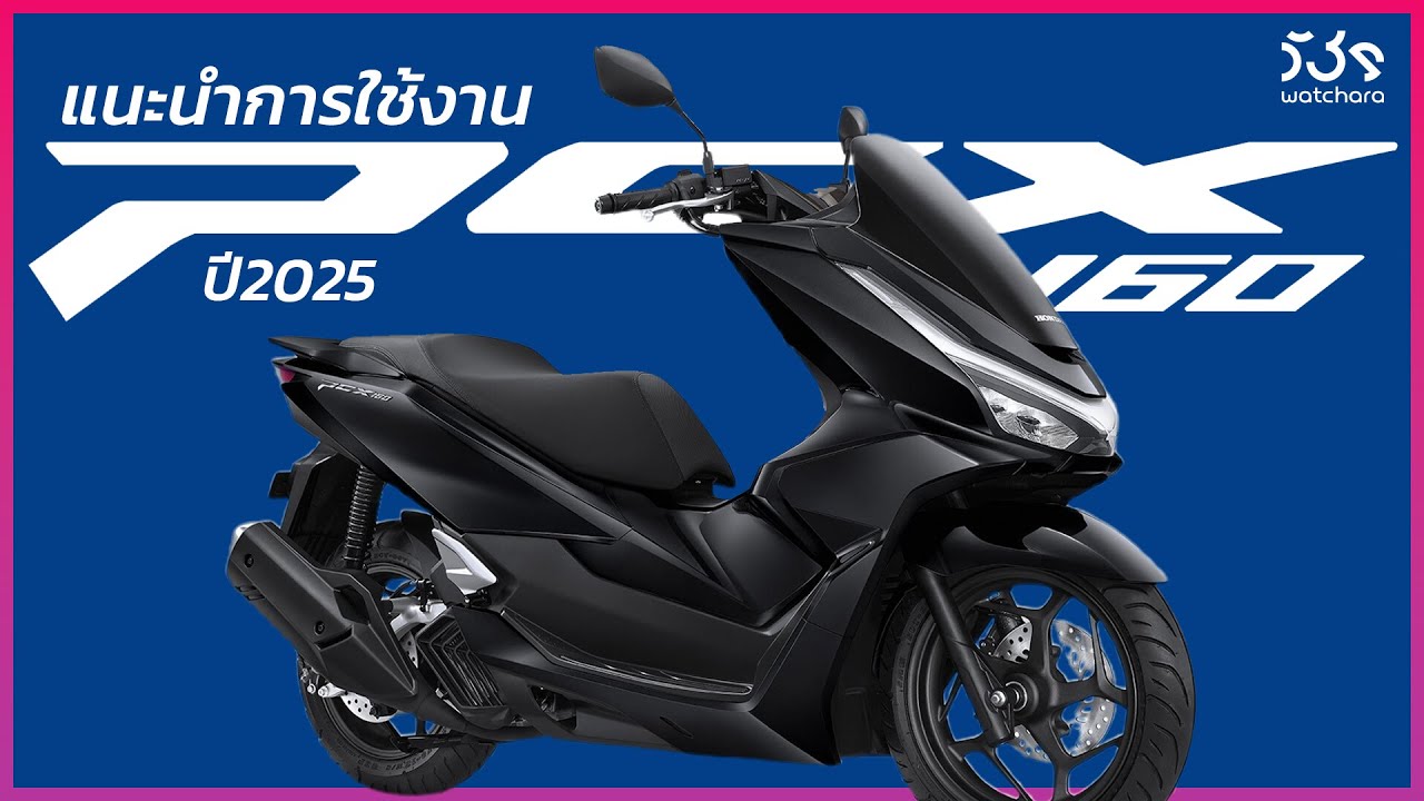 PDI วิธีการใช้งานเบื้องต้น Honda PCX160 2025 | วัชร