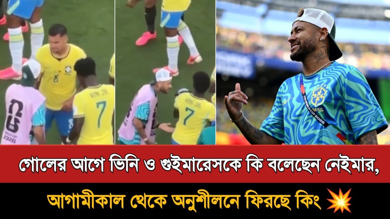 ব্রাজিলকে আজ যে হারতে হয়নি সেই কৃতিত্ব নেইমারের | Neymar Jr | Brazil Football | Return