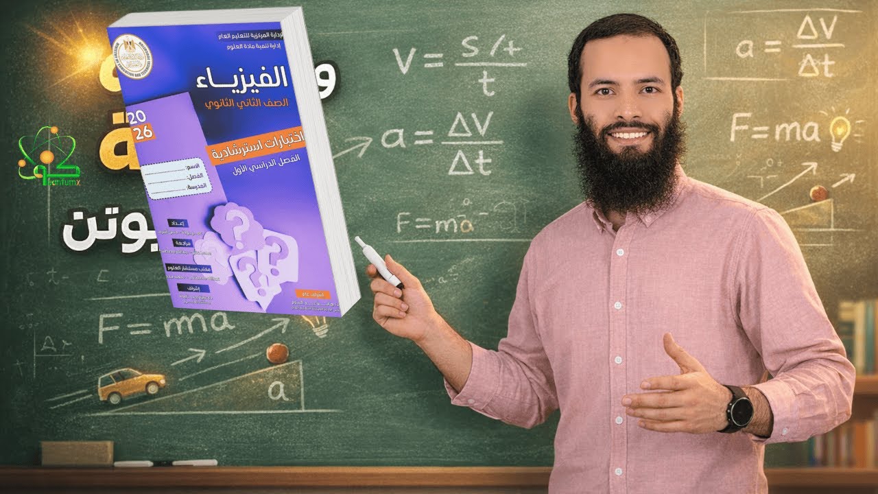 حل النموذج الإسترشادي الأول 2026. 2 ثانوي | فيزياء
