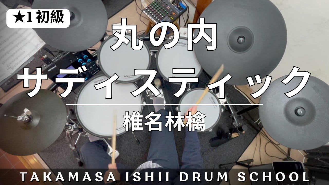 丸の内サディスティック／椎名林檎｜Drum Cover【★1 初級】